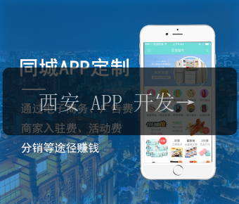 西安APP开发