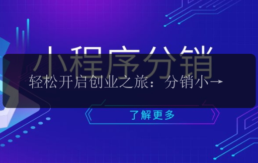 轻松开启创业之旅：分销小程序开店指南