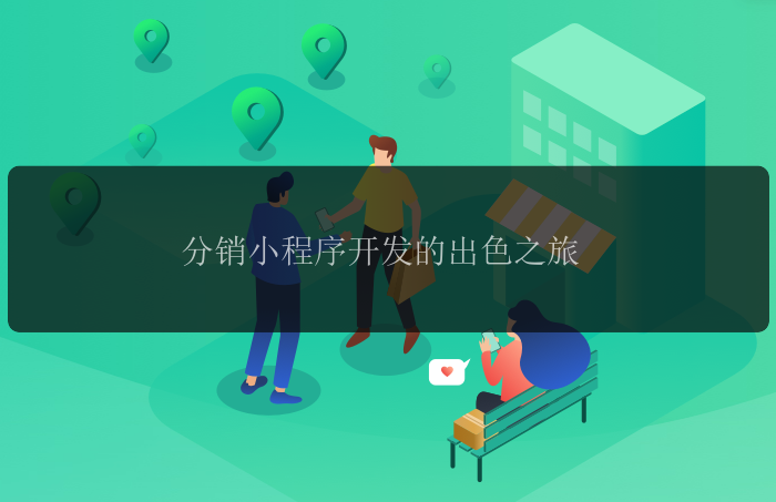 分销小程序开发的出色之旅