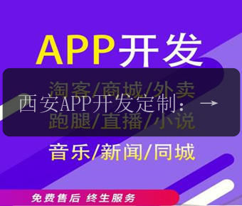 西安APP开发定制：如何提升APP的用户体验和界面设计？