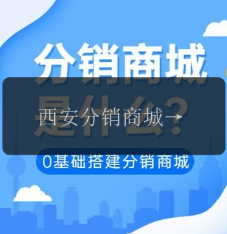 西安分销商城：多商户入驻平台，拓展商业版图